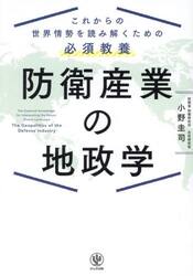 防衛産業の地政学　これからの世界情勢を読み解くための必須教養