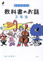 考えを広げる教科書のお話　３年生