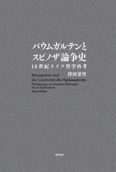 バウムガルテンとスピノザ論争史　１８世紀ドイツ哲学再考