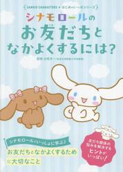 シナモロールのお友だちとなかよくするには？