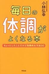 毎日の体調がよくなる本　ちょっとしたことだけど効果的な方法５０