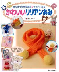 かわいいリリアンあみ