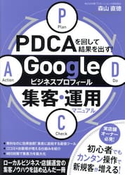 ＰＤＣＡを回して結果を出す！Ｇｏｏｇｌｅビジネスプロフィール集客・運用マニュアル
