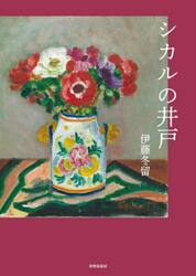 シカルの井戸　第七詩集