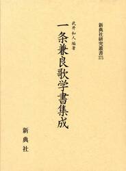 一条兼良歌学書集成