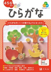 Ｚ会の幼児ワークひらがな　４・５・６さい
