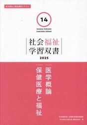 医学概論　保健医療と福祉