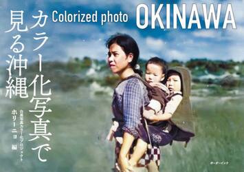 カラー化写真で見る沖縄