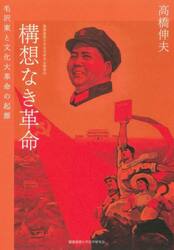 構想なき革命　毛沢東と文化大革命の起源