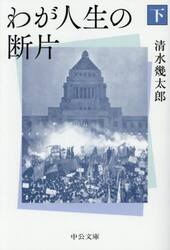 わが人生の断片　下