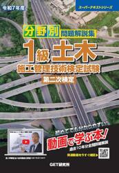 分野別問題解説集１級土木施工管理技術検定試験第二次検定　令和７年度