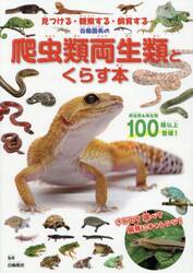 白輪園長の爬虫類両生類とくらす本　見つける・観察する・飼育する