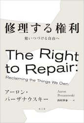 修理する権利　使いつづける自由へ