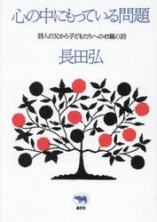 心の中にもっている問題　詩人の父から子どもたちへの４５篇の詩