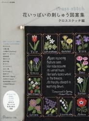 花いっぱいの刺しゅう図案集　クロスステッチ編
