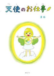 天使のお仕事
