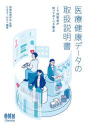 医療健康データの取扱説明書　ＩＴ技術者が知っておくべき要点