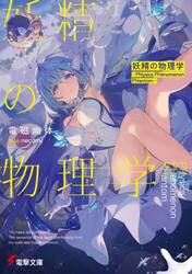 妖精の物理学