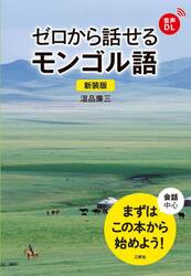 ゼロから話せるモンゴル語　会話中心