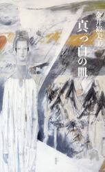 真っ白の皿　詩集