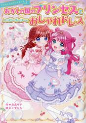 おかしの国のプリンセスとハッピーチェリーのおしゃれドレス