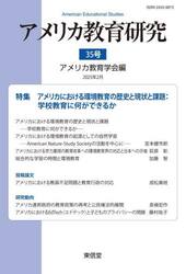 アメリカ教育研究　３５号（２０２５年２月）