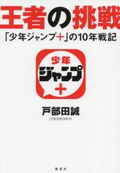王者の挑戦　「少年ジャンプ＋」の１０年戦記