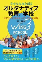 幸せな未来を創るオルタナティブ教育／学校