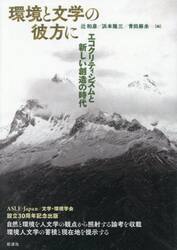 環境と文学の彼方に　エコクリティシズムと新しい創造の時代