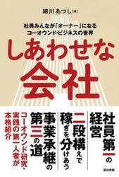 しあわせな会社　社員みんなが「オーナー」になるコーオウンド・ビジネスの世界