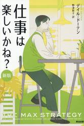 仕事は楽しいかね？