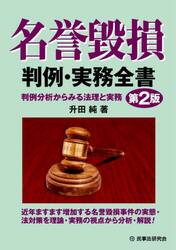 名誉毀損判例・実務全書
