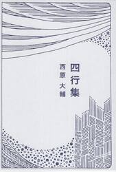 四行集