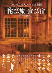 侘び旅寂び宿