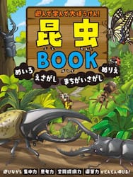 遊んで学んで大ぼうけん！昆虫ＢＯＯＫ　めいろ　えさがし　まちがいさがし　ぬりえ
