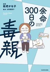 余命３００日の毒親