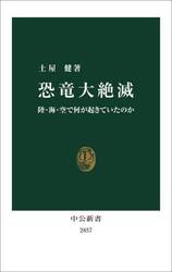 恐竜大絶滅　陸・海・空で何が起きていたのか