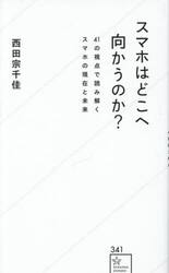 スマホはどこへ向かうのか？　４１の視点で読み解くスマホの現在と未来