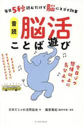 音読脳活ことば遊び　毎日５秒読むだけで脳にスゴイ効果