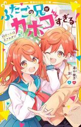 ふたごの兄がカホゴすぎる！　初デートは大さわぎ！？