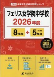 フェリス女学院中学校　８年間＋５年分