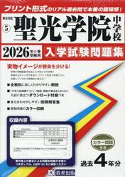 ’２６　聖光学院中学校