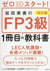 ゼロからスタート！岩田美貴のＦＰ３級１冊目の教科書
