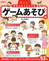 使える！保育のあそびネタ集　〔２０２５〕ゲームあそび編