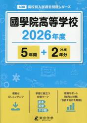 國學院高等学校　５年間＋２年分