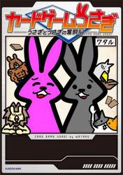カードゲームうさぎ　うさぎとうさぎの奮闘記