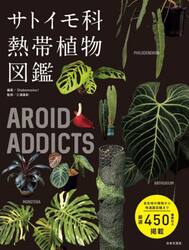 サトイモ科熱帯植物図鑑　ＡＲＯＩＤ　ＡＤＤＩＣＴＳ