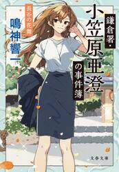 鎌倉署・小笠原亜澄の事件簿　〔７〕