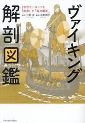 ヴァイキング解剖図鑑