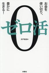 ゼロ活　お金を使い切り、豊かに生きる！